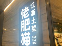 -佬肥猫(国华广场店)