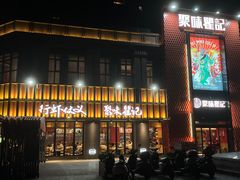 -聚味瞿记·龙虾堂(天元店)