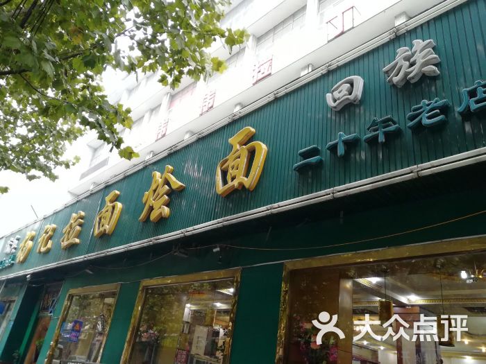 杨记拉面烩面图片 - 第7张