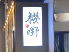 -樱嘢·炭火烧肉(惠南店)
