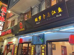 -大理.老字号渝记酸萝卜乌鱼(古城总店)