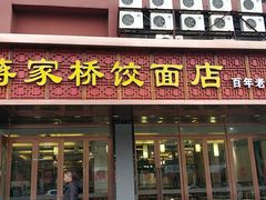 门面-蒋家桥饺面店(四望亭路店)