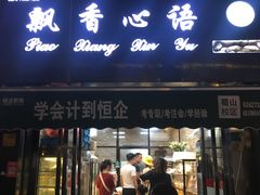 门面-飘香心语(官亭路店)