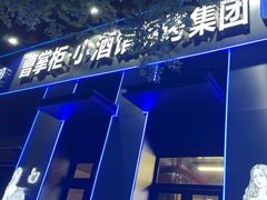 -曹掌柜小酒馆烧烤集团(崂山同兴路店)