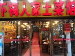 门面-下梅人家土菜馆(历史文化餐厅度假区店)