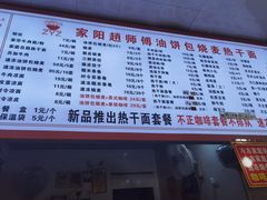 -家阳赵师傅油饼包烧麦(粮道街店)