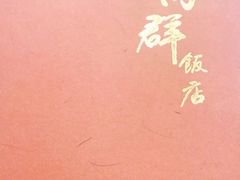 -粤·向群饭店(龙津东路总店)