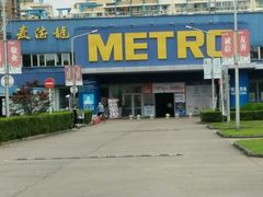 -麦德龙(闵行店)