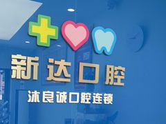 -新达口腔(华东理工大学店)