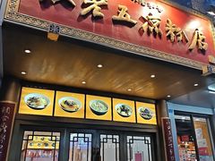 -张老五凉粉店(槐树街店)