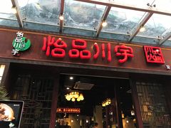 -怡品川宇火锅(宝立方店)