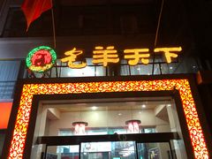门面-名羊天下陕北横山铁锅炖羊肉(博文路店)