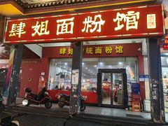 -肆姐面粉馆(坡子街店)