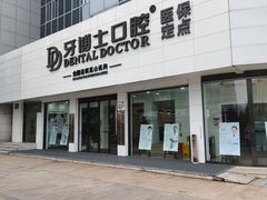 -牙博士口腔品牌连锁(昆山城区店)