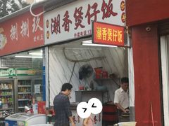 门面-潮香兴煲仔饭(莲花路店)