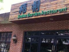 android_upload_pic-梧桐花园餐厅(新城店)