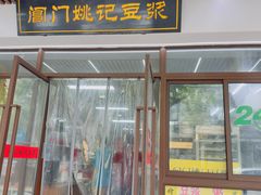 -阊门姚记豆浆(旧学前直营店)