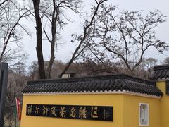 -萨尔浒风景区