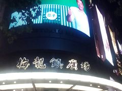 -梅龙镇广场