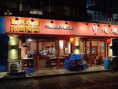 门面-醉烧膘·烧烤夜宵王(总店)