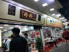 门面-珍珍小食店(西华路店)