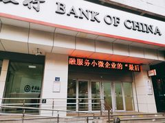 -中国银行(无锡北塘支行)