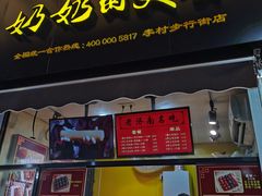 -奶奶的美食(李村步行街店)