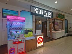 -左庭右院鲜牛肉火锅(浦江欢乐颂店)