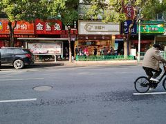 -珍糕兴(三林店)