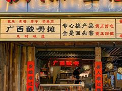 -夜椒瑶·广西大排档(八卦岭店)