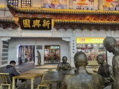 -新兴园饺子馆(河南街店)