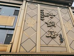 -砂锅居(西四店)