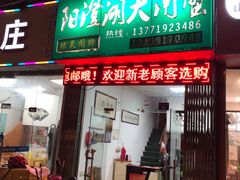 门面-阳澄湖大闸蟹·琼灵阁牌品牌连锁(吴中总店)
