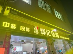 -南沙辉记烧鸡·荔枝木炭火吊烧(旧镇店)