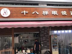 门面-蒋六十八梯眼镜面(渝中店)