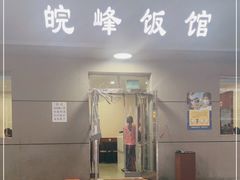门面-北大地皖峰饭馆