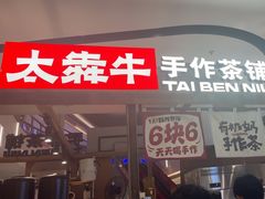 -太犇牛手作茶铺(江北虹悦城店)