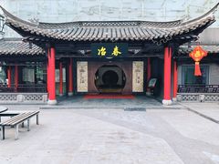 门面-冶春茶社(珍园店)