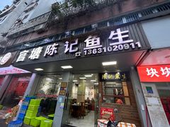 -官塘陈记鱼生·潮汕砂锅粥·牛肉火锅(潮枫路总店)
