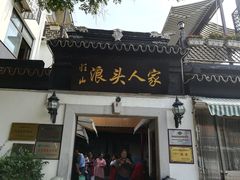 门面-旺山·浪头人家