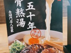 -味千拉面(南宁江南万达店)