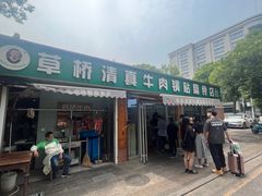 -草桥清真牛肉锅贴扁食店