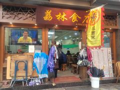 门面-荔林食店(西华路店)