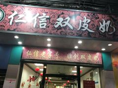 门面-仁信双皮奶(东川路店)