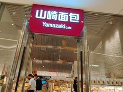 -山崎面包(苏州中心店)