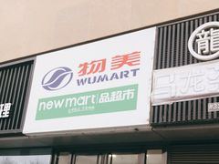 -物美超市(通州华业玫瑰店)