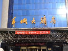 门面-羊城酒店·中餐厅