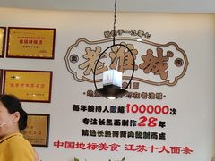 -老淮城·长鱼面(河下古镇店)