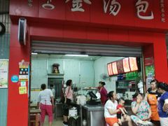 门面-老字号·金汤包(金汤街店)