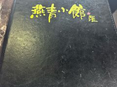 -燕青小馆(东园大厦店)